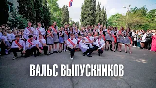Вальс выпускников  школы №19  г. Севастополя на последнем звонке
