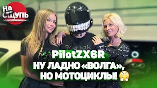 Шоу «На ощупь»: PilotZX6R угадывает сразу три мотоцикла / Ну как же ты так, Пилотик, как же так?