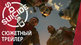 Suicide Squad: Конец Лиги Справедливости - официальный сюжетный трейлер