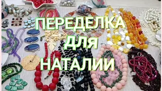 ПЕРЕДЕЛКА для Наталии из Москвы ( 1 часть) 🌺