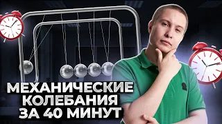 Механические колебания за 40 минут