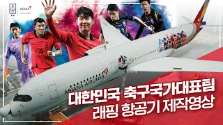 [아시아나항공 X #축구국가대표팀 래핑 항공기 제작 과정 공개✈]