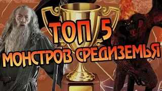 5 Самых Опасных Существ в Средиземье 🏆