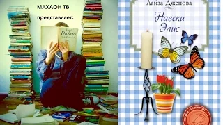 Рецензия на книгу ||| Л. Дженова "Навеки Элис"