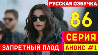 Запретный плод 86 серия русская озвучка турецкий сериал (фрагмент №1)