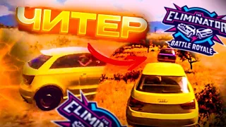 НАРВАЛСЯ НА ЧИТЕРА В FORZA HORIZON 5! РЕЖИМ ELIMINATOR!