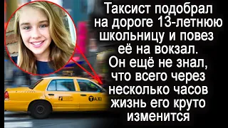 Таксист подобрал на дороге 13-летнюю школьницу. И через несколько часов его жизнь круто изменилась