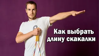 Как выбрать длину скакалки