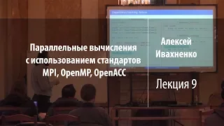 Лекция 9 | Параллельные вычисления | Алексей Ивахненко | Лекториум