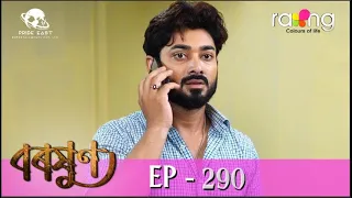 Baraxun - বৰষুণ | 11th July 2023 | Ep No 290