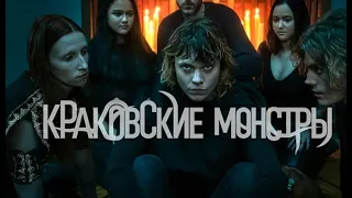 Краковские монстры 👽 Русский трейлер 👽 Сериал 2022 Netflix