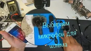 Выбор микрофона для мото блога для установки в шлем. Часть 1: О микрофонах и вариантах