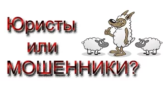 Как  не стать жертвой юристов-мошенников.