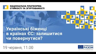 Українські біженці в країнах ЄС: залишитися чи повернутися?