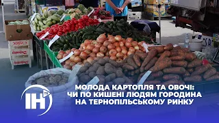 Молода картопля та овочі: чи по кишені людям городина на тернопільському ринку