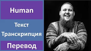 Rag'n'Bone Man - Human - текст, перевод, транскрипция