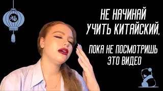 КАК НАЧАТЬ УЧИТЬ КИТАЙСКИЙ (и не потратить все нервы?)