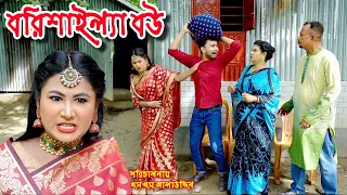 বরিশাইল্যা বউ | Borishailla Bou | bangla natok | sofik | natok | natok new | Alauddin | sm media