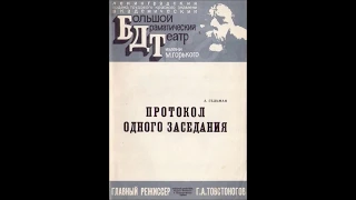 1977 - БДТ - Протокол одного заседания. Фрагмент.