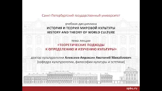 Culture and culturology_ Definitions and Methods of study_ Alekseev-Apraksin A. SPbU