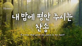 [Best Hymns] 내 맘에 평안 주시는 찬송 / A praise that gives me peace in my heart  (찬송가모음 ,은혜 찬송,연속듣기,찬송가, 찬송)