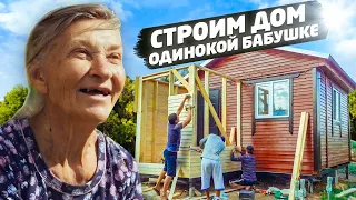 СТРОИМ НОВЫЙ ДОМ ОДИНОКОЙ БАБУШКЕ НИНЕ. Продолжение стройки. Сансара.