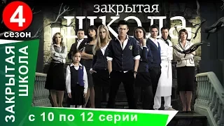 Закрытая Школа. Все серии с 10 по 12. 4 Сезон. Мистический Сериал. StarMedia