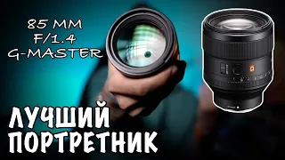 📸 Sony 85 mm f/1.4 G-Master - Лучший Портретник 🤔 (sel85f14gm)