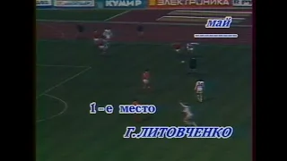 Лучший гол месяца. 1990. Май. Геннадий Литовченко ("Динамо", Киев).