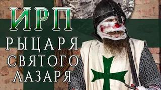 ИРП РЫЦАРЯ ОРДЕНА СВЯТОГО ЛАЗАРЯ! Что ели крестоносцы "живые мертвецы".