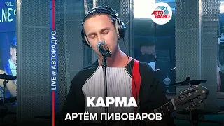 Артём Пивоваров - Карма (LIVE @ Авторадио)