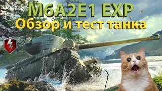 M6A2E1 EXP - Обзор и тест танка!