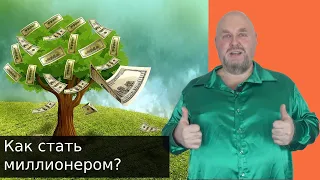 Как стать миллионером? Как выйти на доход в 1 млн руб? Как разбогатеть через проработку психики