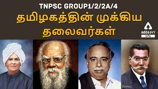 FAMOUS PERSONALITIES OF TAMILNADU - UNIT 8 - TNPSC GROUP1/2/2A/4 | Adda247 Tamil
