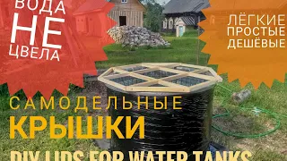 КРЫШКИ ДЛЯ ЁМКОСТЕЙ DIY Lids For Water Tanks