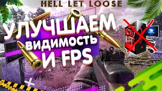 УЛУЧШАЕМ ВИДИМОСТЬ И FPS НАСТРОЙКА HELL LET LOOSE | HLL