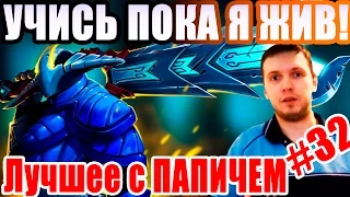 Лучшее с Папичем #32 - УЧИСЬ ПОКА Я ЖИВ!