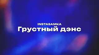 INSTASAMKA — Грустный дэнс (Текст песни, премьера трека 2024)