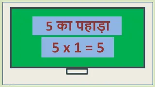 Table of 5 in hindi | 5 ka Pahada | 5 का पहाड़ा | @AlagPadhai