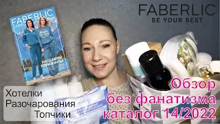 #Faberlic | Обзор без фанатизма | Каталог 14/2022 | Хотелки, топчики и разочарования