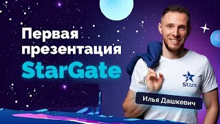 Первая презентация #StarGate от админа