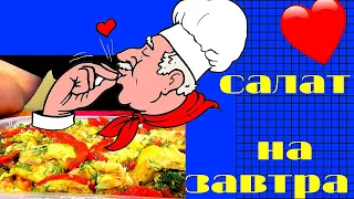 Салат на завтра, простое и очень вкусное блюдо с жареными кабачками. Вкусная и полезная еда.