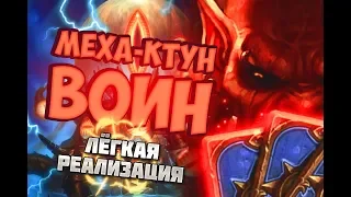 МЕХА КТУН ВОИН - САМАЯ ЛЕГКАЯ РЕАЛИЗАЦИЯ / Hearthstone 2019/Спасители Ульдума