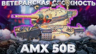 AMX 50 B - ЗАСЛУЖЕННЫЙ ВЕТЕРАН | Tanks Blitz