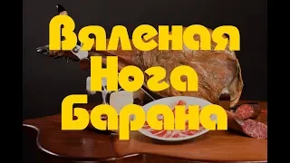 Вяленая Баранья Нога. Хамон из Баранины. Рецепт