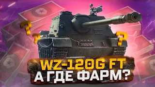 WZ-120G FT ГОДНЫЙ ПРЕМ ЗА БОНЫ, НО ГДЕ СЕРЕБРО? МИР ТАНКОВ ТОРГОВЫЙ КАРАВАН