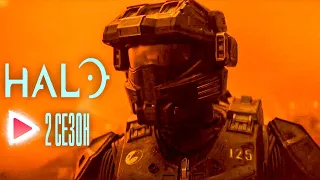 HALO | 2 сезон | Русский трейлер (Субтитры, 2024)