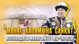 "Манас ааламына саякат" Москвадагы Манас айтуу иш-чарасы