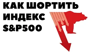 Как зашортить S&P500? Обвал фондового рынка США в сентябре 2019 года?