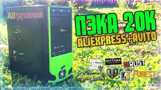 Лучший ПК за 20К с Алиэкспресс! Сборка за 20000 для игр 2021 /  AliExpress+Avito=Крутой ПК